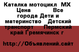 46512 Каталка-мотоцикл “МХ“ › Цена ­ 2 490 - Все города Дети и материнство » Детский транспорт   . Пермский край,Гремячинск г.